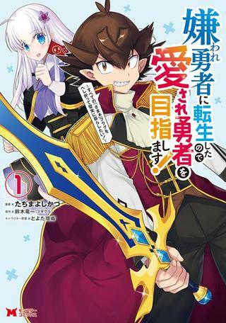嫌われ勇者に転生したので愛され勇者を目指します!~すべての「ざまぁ」フラグをへし折って堅実に暮らしたい!~ Raw Free