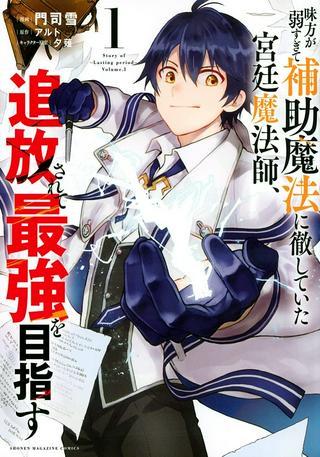 味方が弱すぎて補助魔法に徹していた宮廷魔法師、追放されて最強を目指す Raw Free
