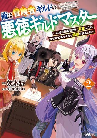 俺は冒険者ギルドの悪徳ギルドマスター~人材を適材適所に追放したら、なぜかめちゃくちゃ感謝されました~ Raw Free