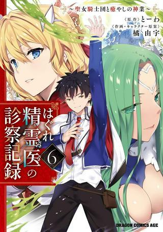 はぐれ精霊医の診察記録 ~聖女騎士団と癒やしの神業~ Raw Free