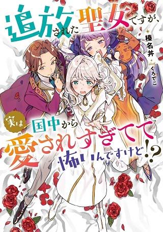 追放された聖女ですが、実は国中から愛されすぎてて怖いんですけど!?~聖女イヴリンと愉快な(?)仲間たち~ Raw Free