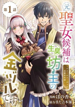 元聖女候補は生臭坊主の金ヅルです~やさぐれルーチェの退魔怪奇譚~ Raw Free