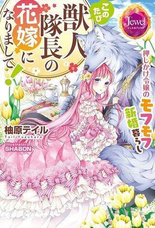 このたび獣人隊長の花嫁になりまして! 押しかけ令嬢のモフモフ新婚暮らし Raw Free