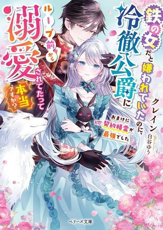 鉄の女だと嫌われていたのに、冷徹公爵にループ前から溺愛されてたって本当ですか? Raw Free