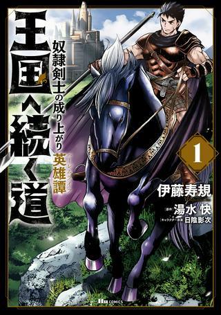 王国へ続く道 奴隷剣士の成り上がり英雄譚 Raw Free