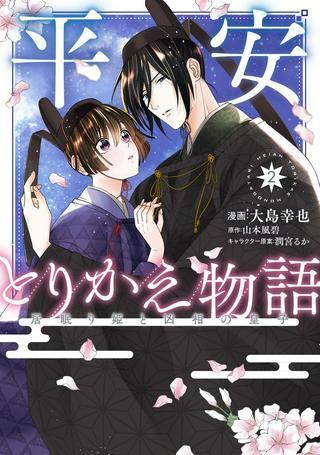 平安とりかえ物語 居眠り姫と凶相の皇子 Raw Free