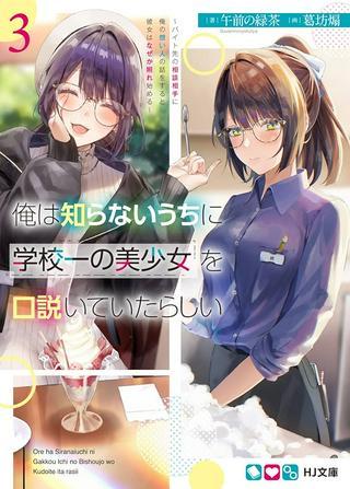 俺は知らないうちに学校一の美少女を口説いていたらしい ~バイト先の相談相手に俺の想い人の話をすると彼女はなぜか照れ始める~ Raw Free