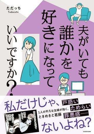 夫がいても誰かを好きになっていいですか? Raw Free