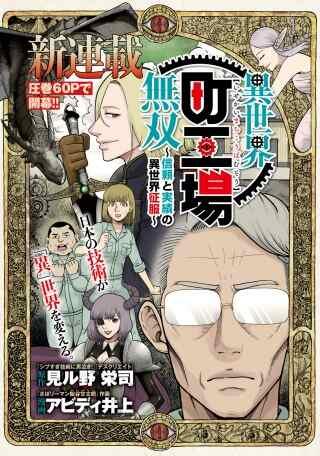 異世界町工場無双~信頼と実績の異世界征服~ Raw Free