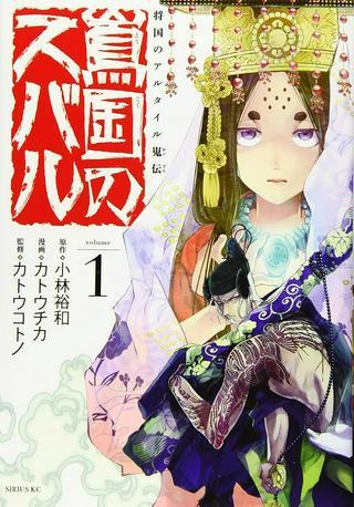 将国のアルタイル嵬伝/嶌国のスバル Raw Free