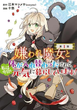 嫌われ魔女と体が入れ替わったけれど、私は今日も元気に暮らしています! Raw Free