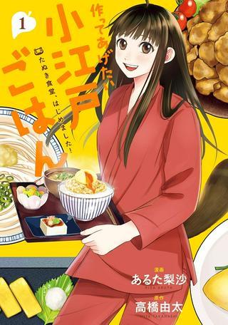 作ってあげたい小江戸ごはん ~たぬき食堂、はじめました!~ Raw Free