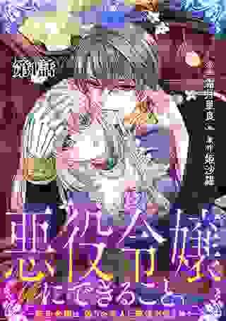 悪役令嬢にできること。~転生令嬢は、偽りの恋人に無償の愛を捧ぐ~ Raw Free