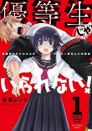 優等生じゃいられない!〜真面目なマシロさんがヤンキー高校にいる理由〜 Raw Free