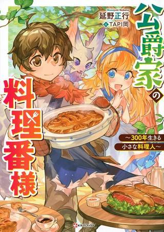 公爵家の料理番様 ~300年生きる小さな料理人~ Raw Free
