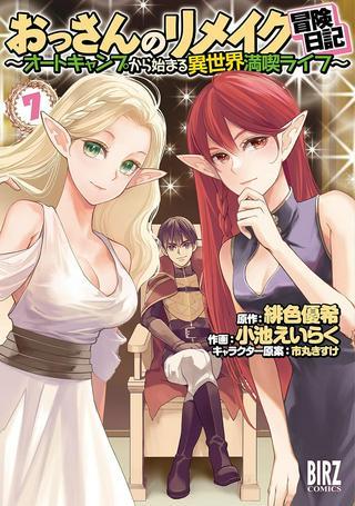 おっさんのリメイク冒険日記 ~オートキャンプから始まる異世界満喫ライフ~ Raw Free