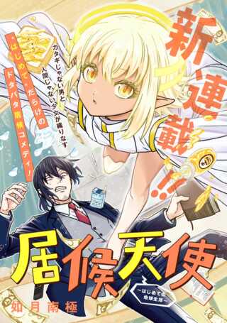 居候天使~はじめての地球生活~ Raw Free