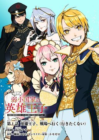 弱小国家の英雄王子~最強の魔術師だけど、さっさと国出て自由に生きてぇぇ!~ Raw Free