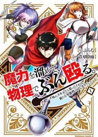 魔力を溜めて、物理でぶん殴る。~外れスキルだと思ったそれは、新たな可能性のはじまりでした~ Raw Free