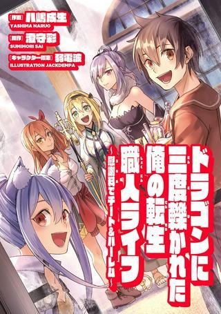 ドラゴンに三度轢かれた俺の転生職人ライフ〜慰謝料スキルでチート&ハーレム〜 Raw Free