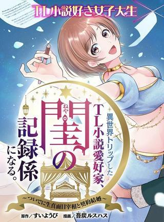 異世界トリップしたTL小説愛好家、閨の記録係になる。 ~ついでに生真面目宰相と契約結婚~ Raw Free