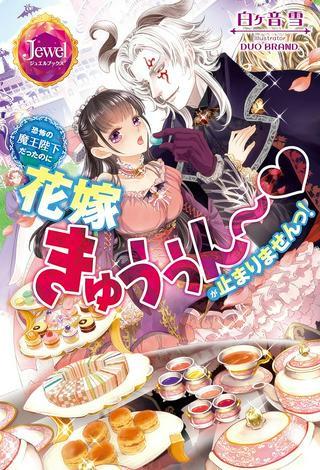 恐怖の魔王陛下だったのに花嫁きゅぅぅん~が止まりませんっ! Raw Free