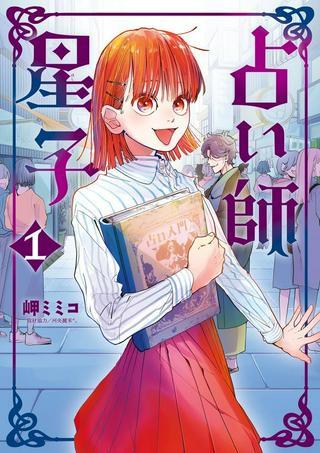 占い師星子 Raw Free