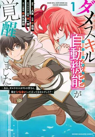 ダメスキル【自動機能】が覚醒しました~あれ、ギルドのスカウトの皆さん、俺を「いらない」って言いませんでした?~ Raw Free