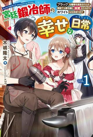 宮廷鍛冶師の幸せな日常 ~ブラックな職場を追放されたが、隣国で公爵令嬢に溺愛されながらホワイトな生活送ります~ Raw Free