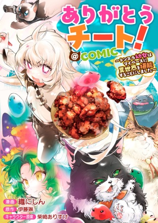 ありがとうチート!～トンズラ幼女はマイペースに異世界を堪能することにしました～@COMIC Raw Free