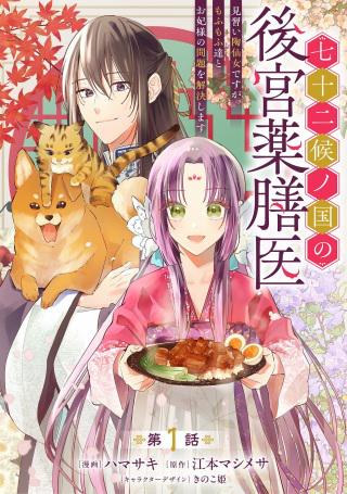 七十二候ノ国の後宮薬膳医~見習い陶仙女ですが、もふもふ達とお妃様の問題を解決します~ Raw Free
