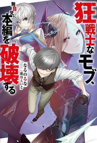 狂戦士なモブ、無自覚に本編を破壊する Raw Free