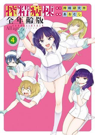 搾精病棟 全年齢版 Raw Free