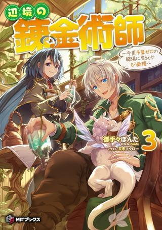 辺境の錬金術師 ~今更予算ゼロの職場に戻るとかもう無理~ Raw Free