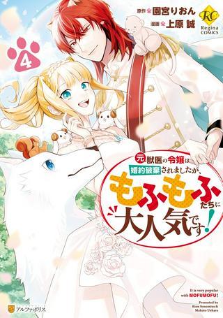 元獣医の令嬢は婚約破棄されましたが、もふもふたちに大人気です! Raw Free