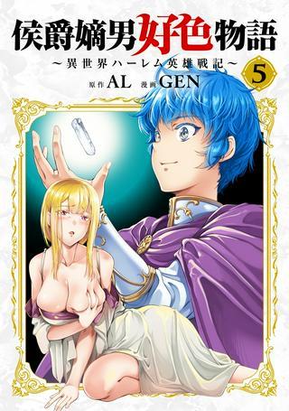 侯爵嫡男好色物語 ~異世界ハーレム英雄戦記~ Raw Free