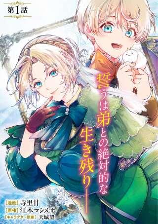 泥船貴族のご令嬢~幼い弟を息子と偽装し、隣国でしぶとく生き残る!~ Raw Free