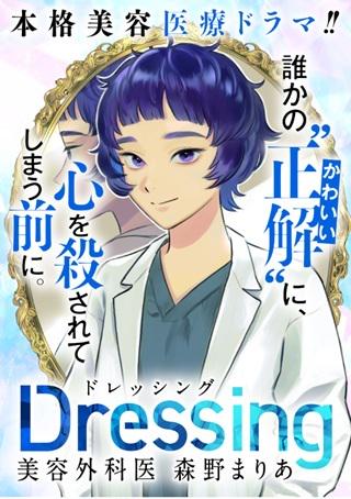 Dressing~美容外科医 森野まりあ Raw Free