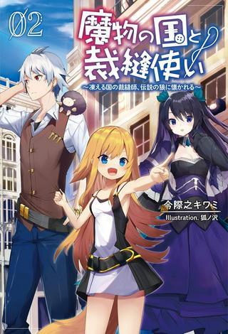 魔物の国と裁縫使い~凍える国の裁縫師、伝説の狼に懐かれる~ Raw Free