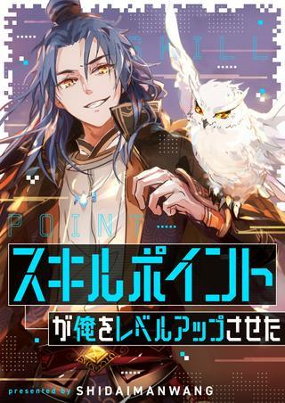 スキルポイントが俺をレベルアップさせた Raw Free