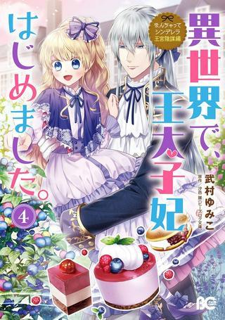 なんちゃってシンデレラ 王宮陰謀編 異世界で、王太子妃はじめました。 Raw Free