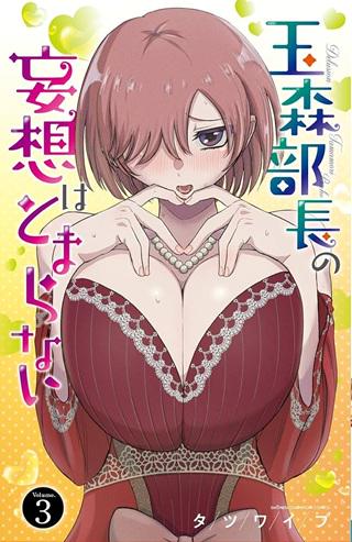 玉森部長の妄想はとまらない Raw Free