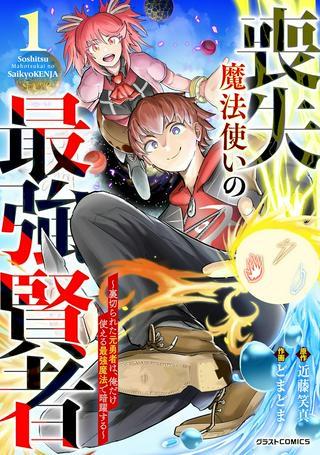 喪失魔法使いの最強賢者~裏切られた元勇者は、俺だけ使える最強魔法で暗躍する〜 Raw Free