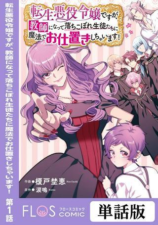転生悪役令嬢ですが、教師になって落ちこぼれ生徒たちに魔法でお仕置きしちゃいます! Raw Free