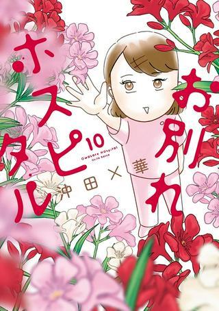 お別れホスピタル Raw Free
