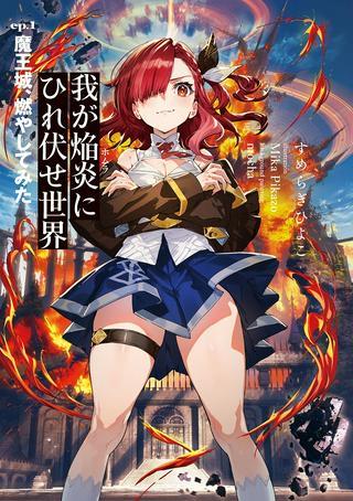 我が焔炎にひれ伏せ世界 EP.1 魔王城、燃やしてみた Raw Free