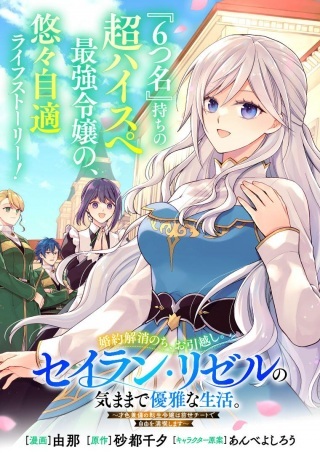 婚約解消のち、お引越し。セイラン・リゼルの気ままで優雅な生活。~才色兼備の転生令嬢は前世チートで自由を満喫します~ Raw Free