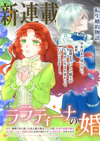 ララティーナの婚約 前世、戦場で共に散った私と騎士様は――今世、田舎の伯爵令嬢と耳の聞こえない侯爵令息に生まれ変わって〈百年の恋〉を叶えます Raw Free