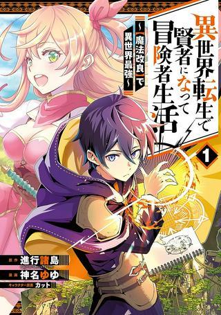 異世界転生で賢者になって冒険者生活 ~【魔法改良】で異世界最強~ Raw Free