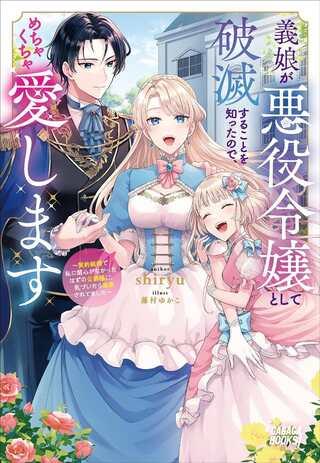 義娘が悪役令嬢として破滅することを知ったので、めちゃくちゃ愛します~契約結婚で私に関心がなかったはずの公爵様に、気づいたら溺愛されてました~@COMIC Raw Free